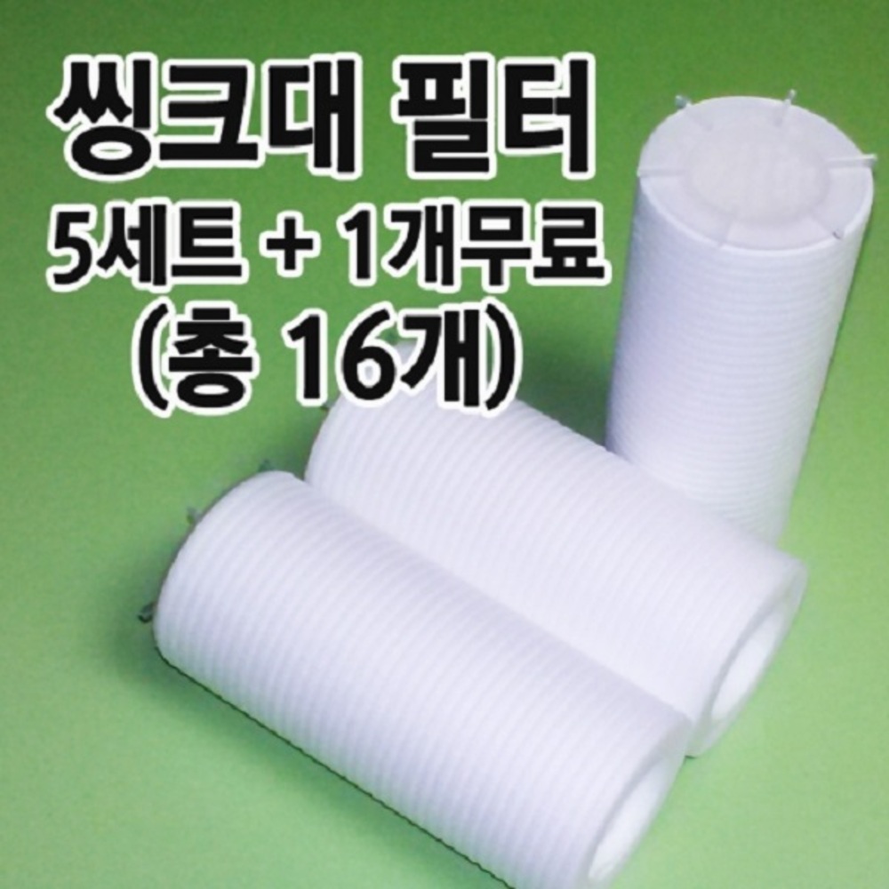 씽크대 정수필터 5세트/1개무료(16개)